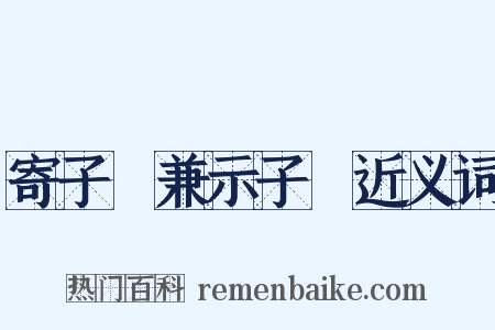 寄子虡兼示子遹近义词是什么意思的图片